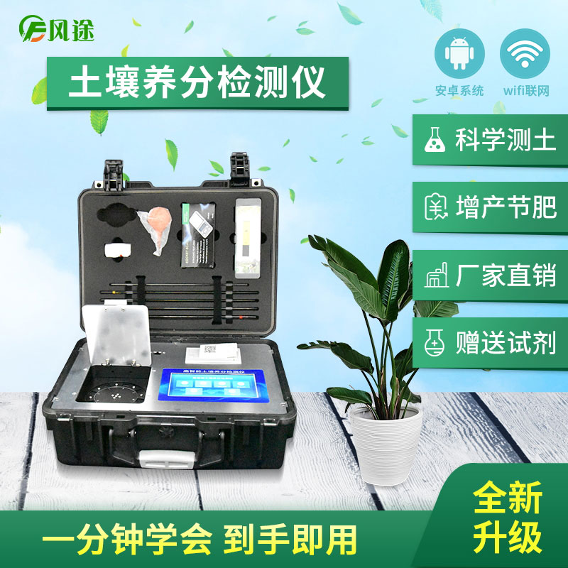 高智能土壤養(yǎng)分快速檢測儀（農(nóng)資經(jīng)銷商、農(nóng)技體系實用型）