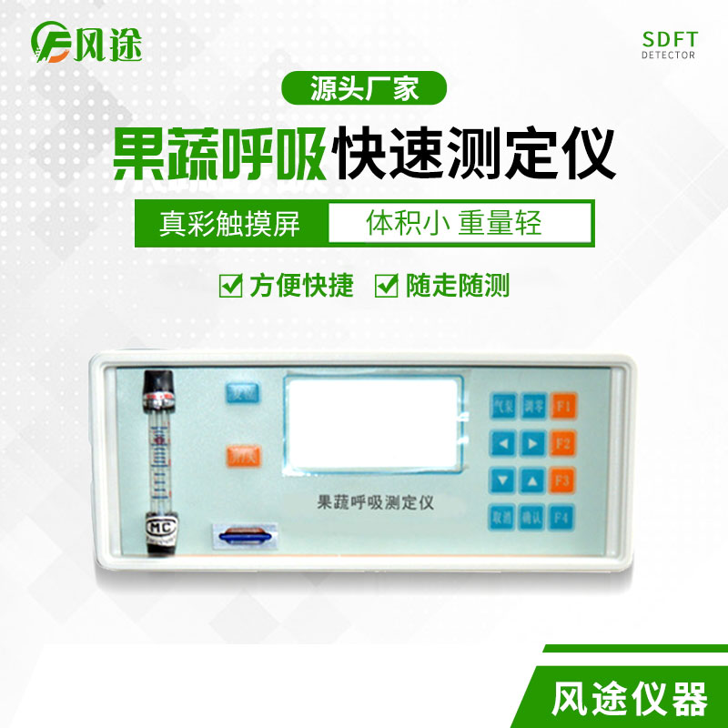果蔬呼吸速率測定儀是什么儀器？