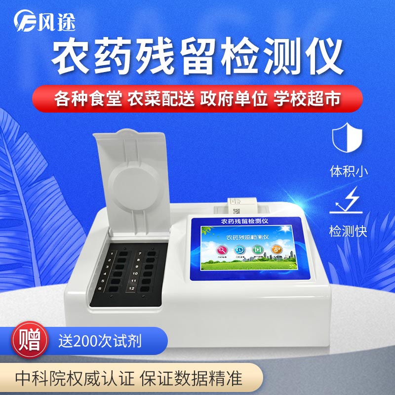 農(nóng)藥殘留檢測(cè)儀，用國(guó)家推薦方法測(cè)定果蔬農(nóng)殘
