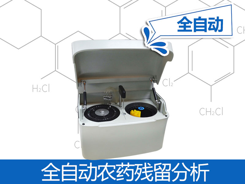 全全自動農(nóng)殘檢測儀器價格，自動農(nóng)殘檢測儀器品牌