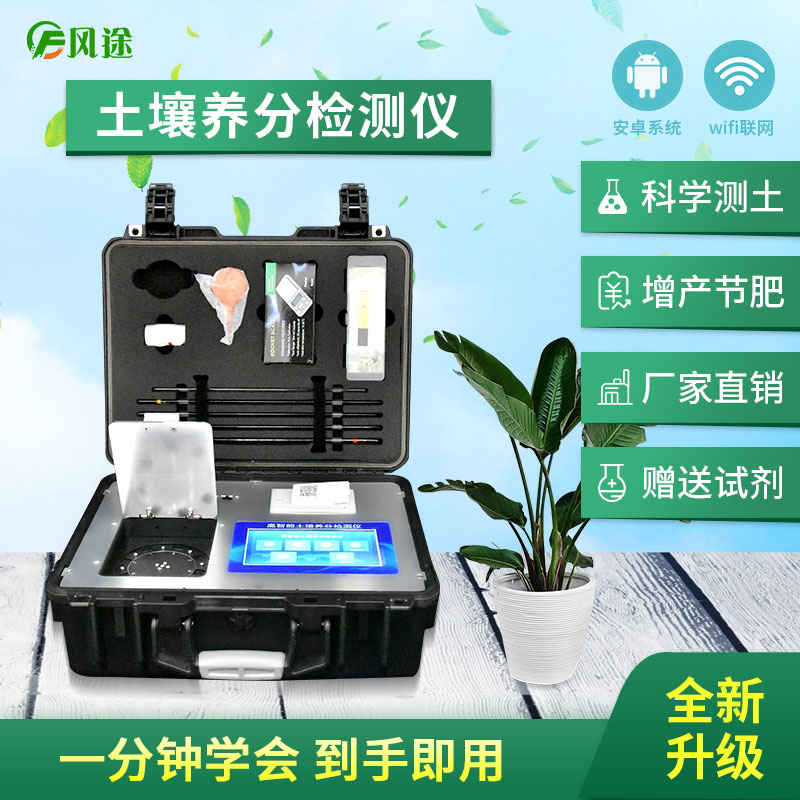 土壤養(yǎng)分檢測(cè)儀，配合測(cè)土配方施肥使用