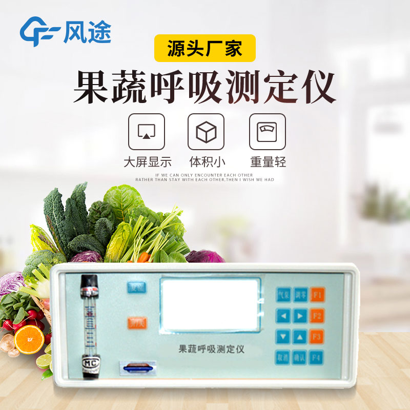 果蔬呼吸測(cè)定儀是什么儀器？有什么用？