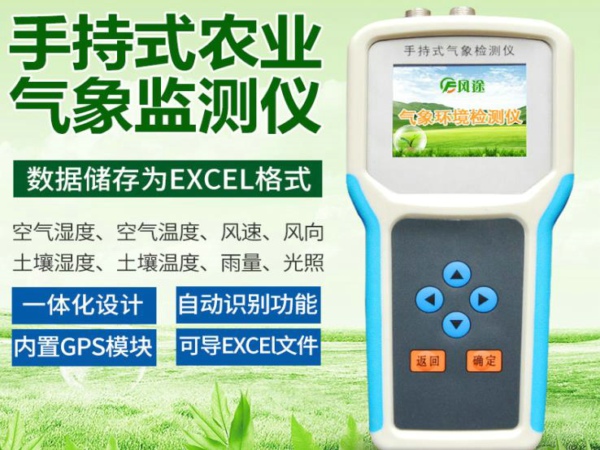 風途手持式農業(yè)氣象環(huán)境檢測儀好不好？