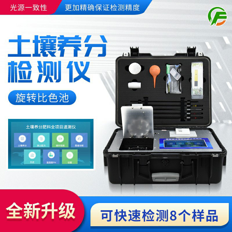 便攜式土壤養(yǎng)分速測儀：藥、器、儀一體，“小型實(shí)驗(yàn)室”