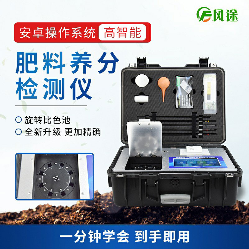 高智能肥料檢測儀，做好肥料質(zhì)量的把控