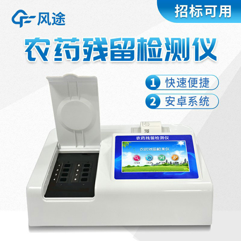 風途牌農(nóng)藥殘留檢測儀有什么好的？
