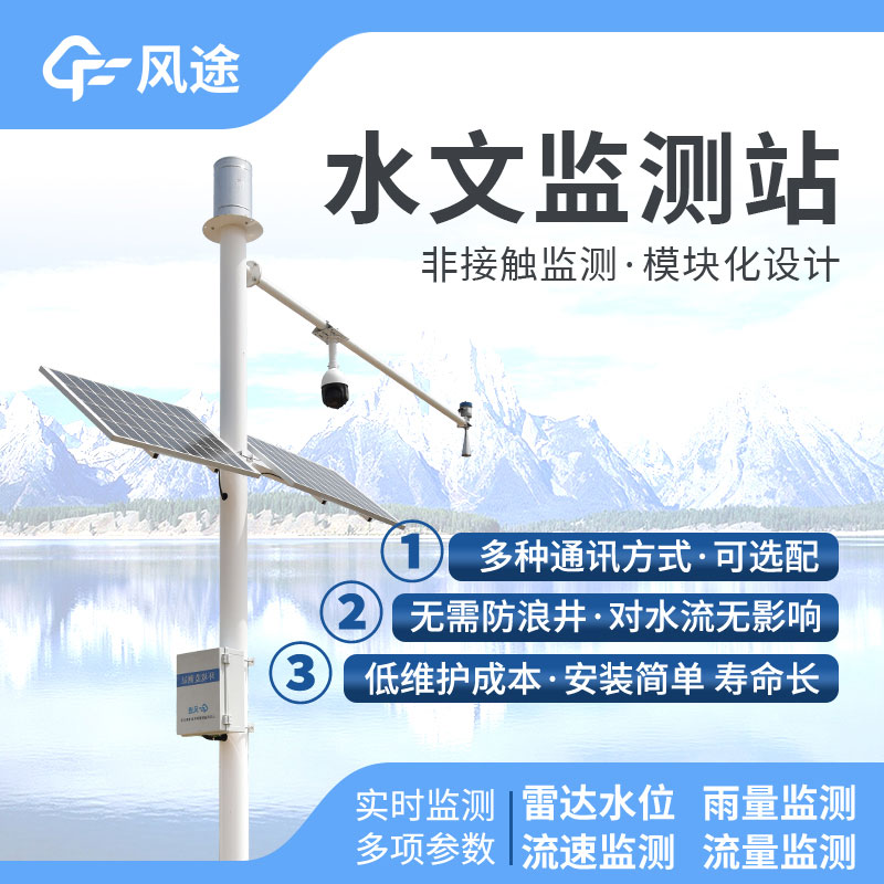 小型水文監(jiān)測(cè)站