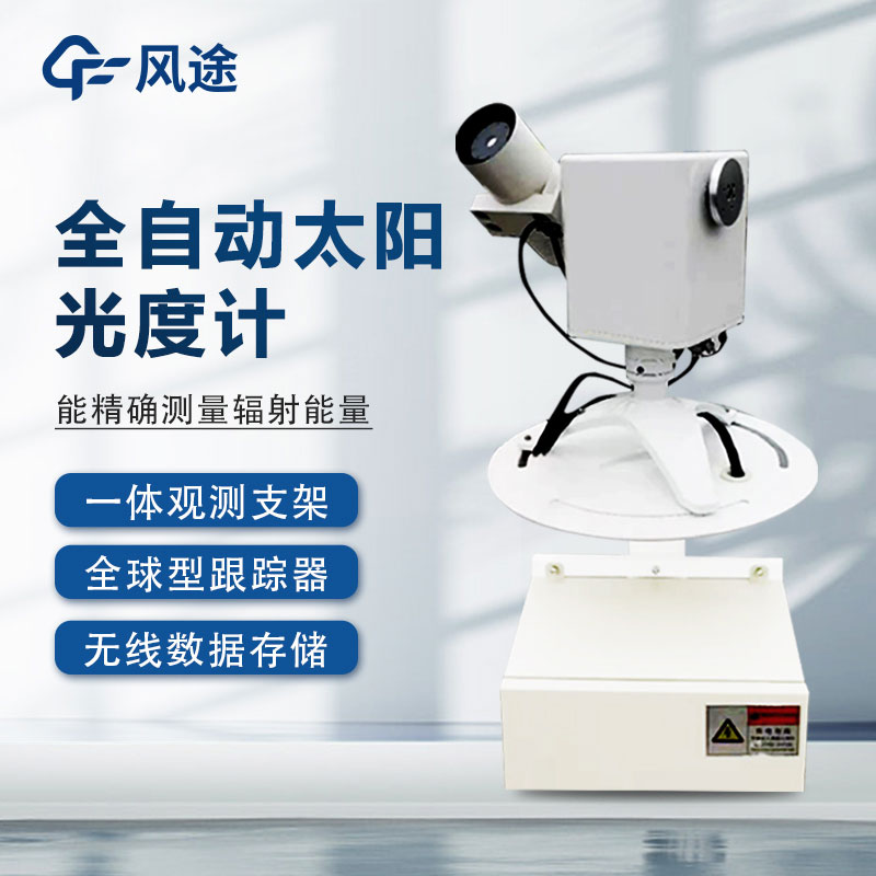 全自動(dòng)太陽(yáng)光譜儀是什么？