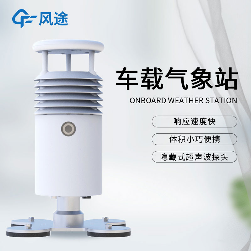 什么是小型車載自動(dòng)氣象站？