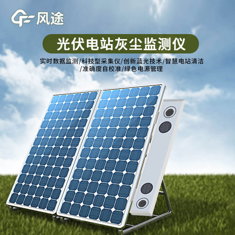 光伏電站灰塵監(jiān)測(cè)儀特點(diǎn)有哪些？