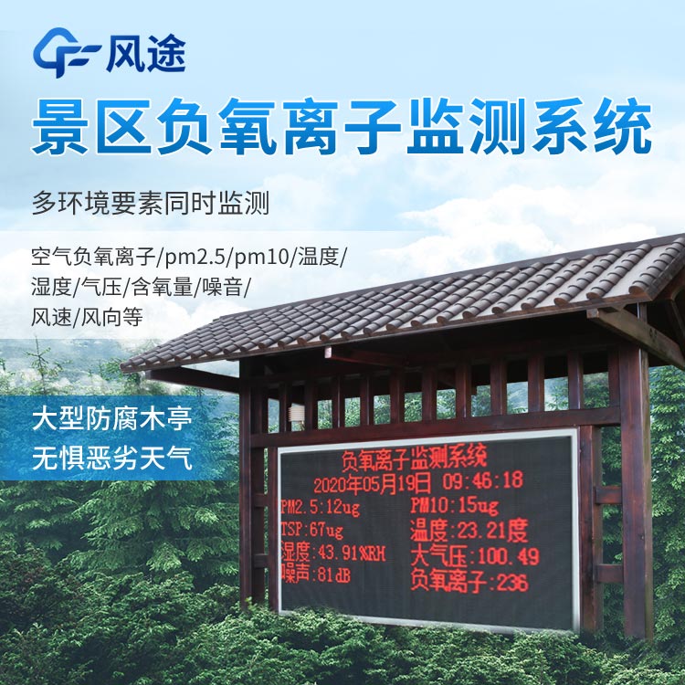 景區(qū)負(fù)氧離子監(jiān)測系統(tǒng)怎么樣？