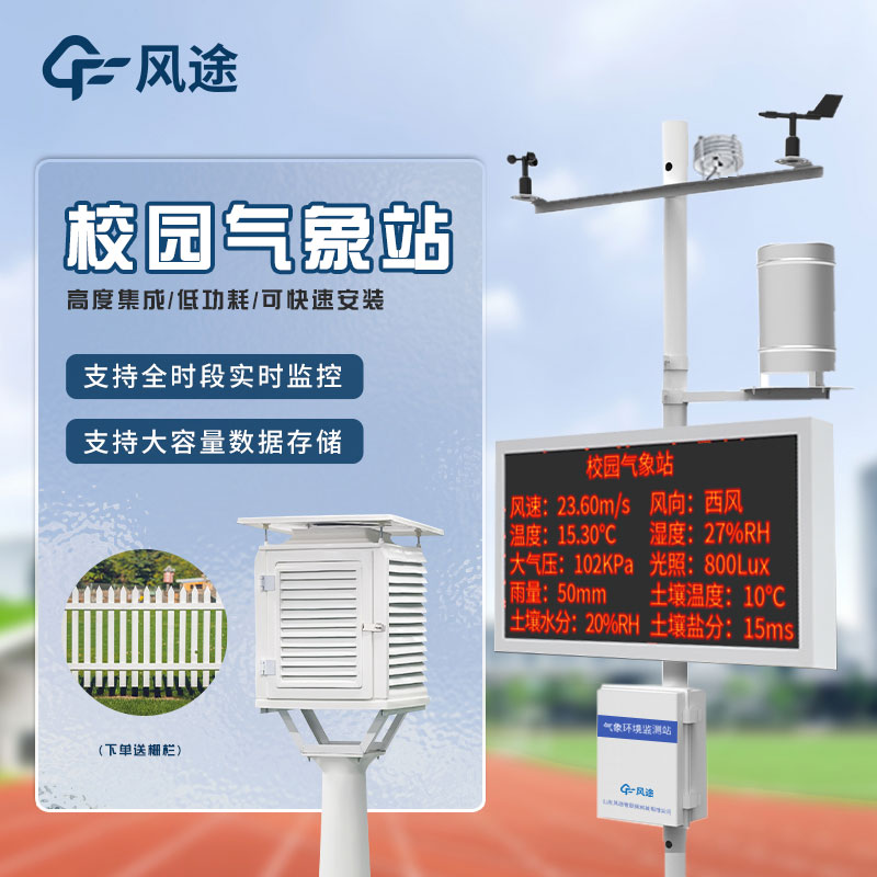 校園氣象站建設方案