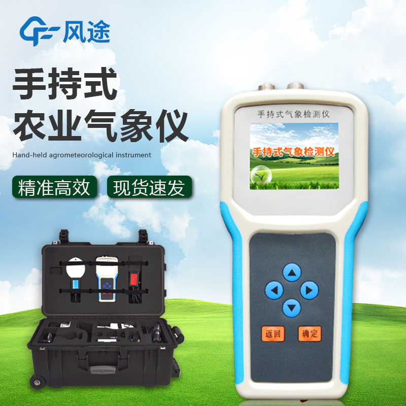 什么是手持農(nóng)業(yè)氣象監(jiān)測儀？