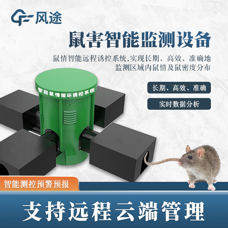 鼠害監(jiān)測系統(tǒng)，現(xiàn)代滅鼠設(shè)備