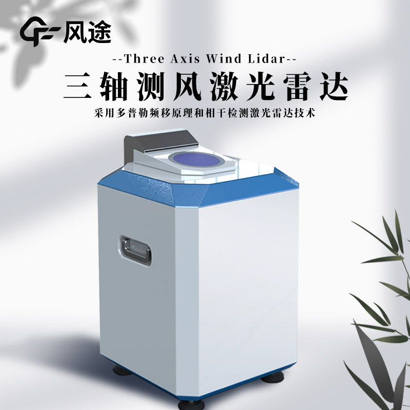 什么是三軸測風(fēng)激光雷達(dá)？