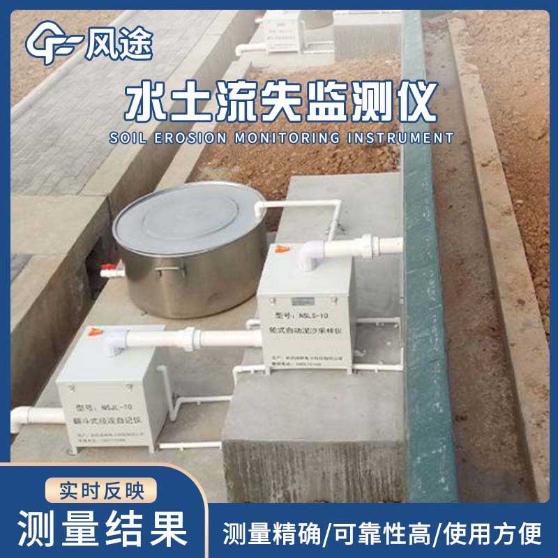 高精度水土流失自動(dòng)監(jiān)測(cè)系統(tǒng)簡述