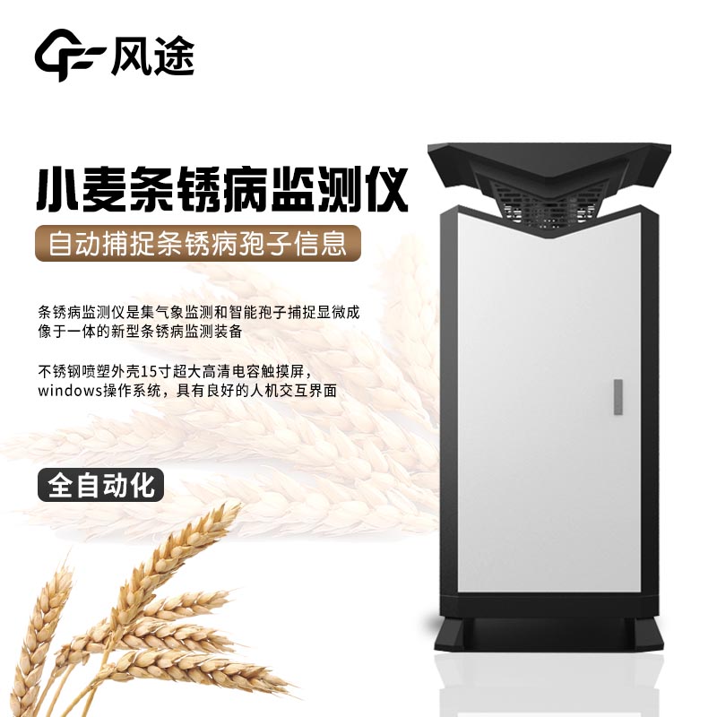 ?小麥條銹病在線監(jiān)測(cè)儀器的優(yōu)點(diǎn)