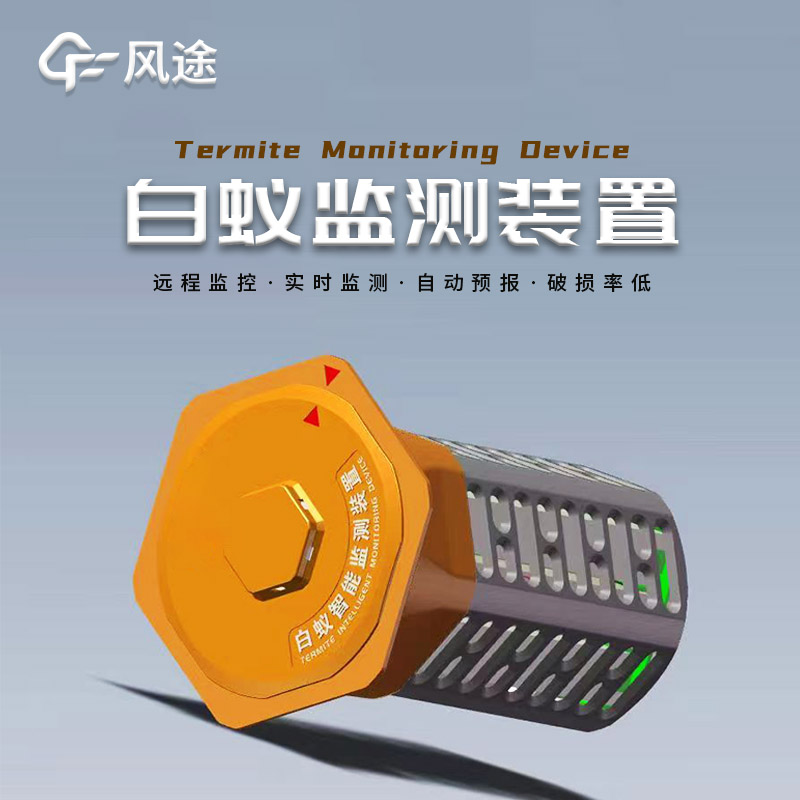 白蟻監(jiān)測(cè)系統(tǒng)，建筑水利地埋型