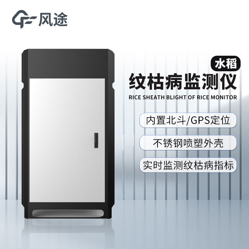 紋枯病測(cè)報(bào)儀，研究病害與氣象的關(guān)系