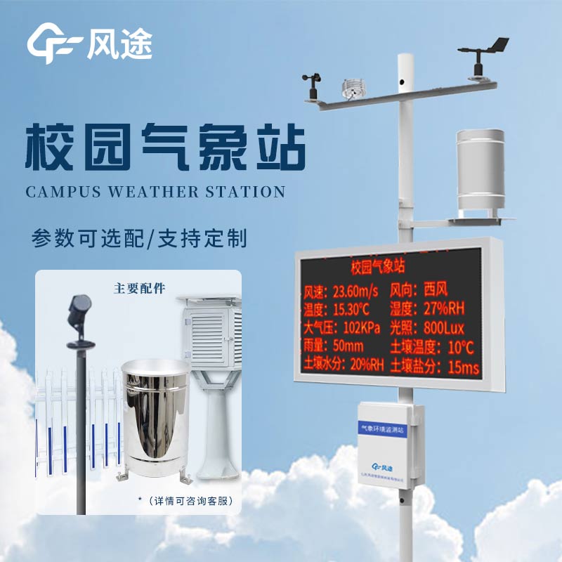 校園小型氣象站，科學(xué)探索有了新載體！