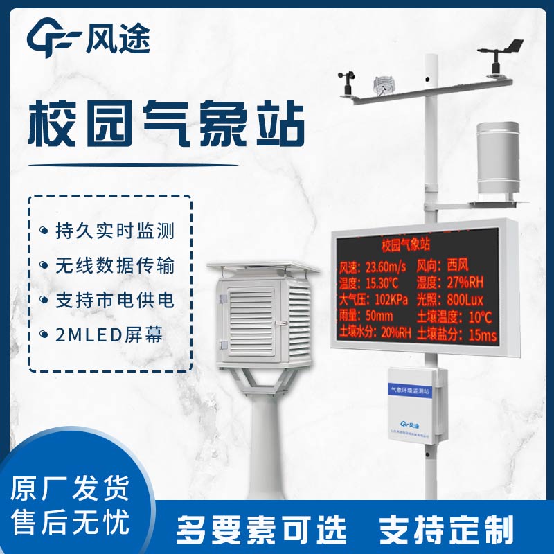 校園自動(dòng)氣象站：助力教學(xué)與科研，賦能環(huán)境與未來